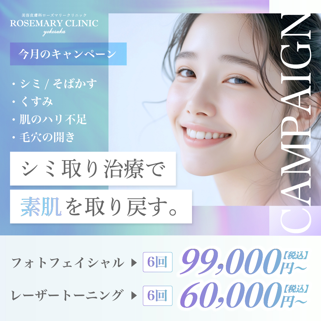 ローズマリークリニック６月のキャンペーン