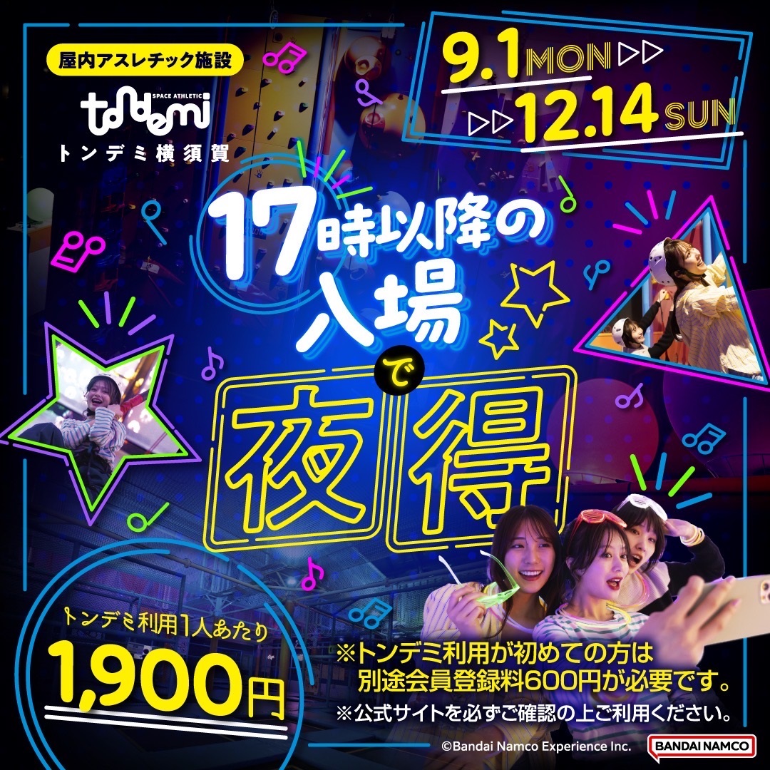17時以降がお得な「夜得」！