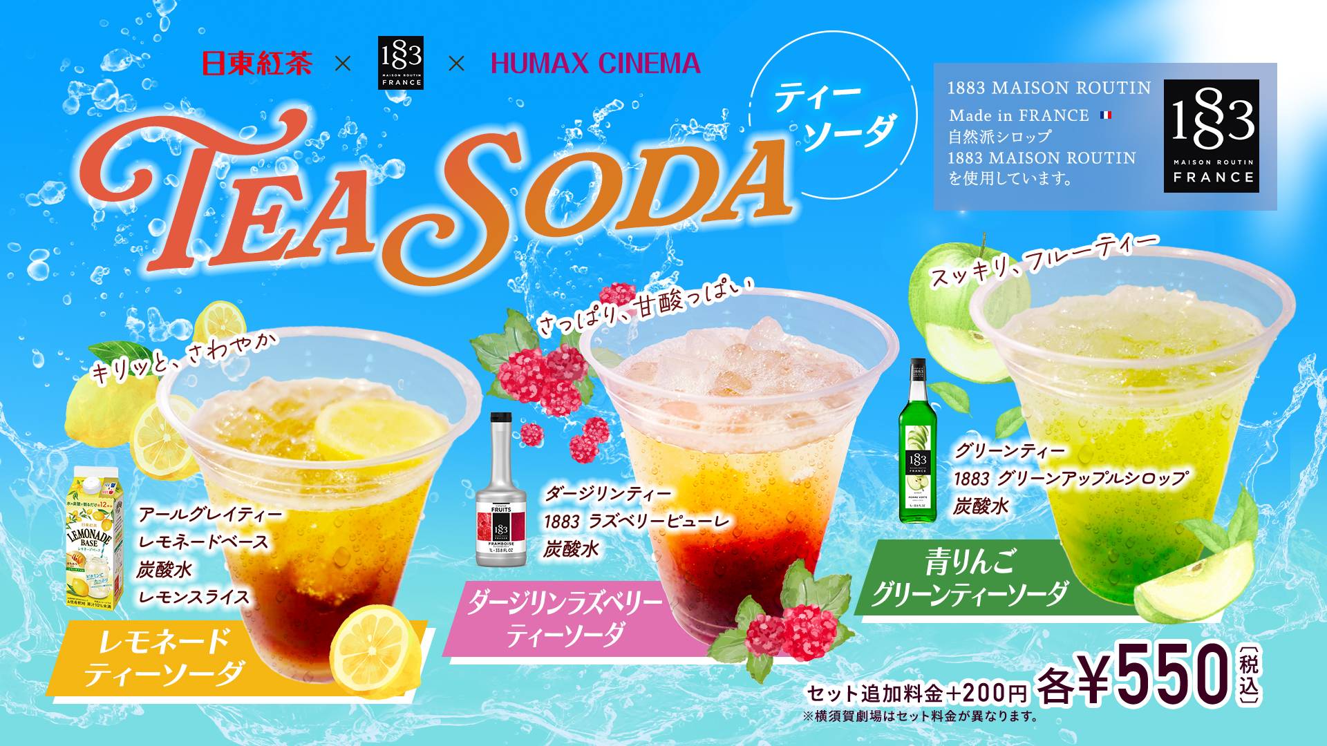 日東紅茶監修×ヒューマックスシネマコラボ