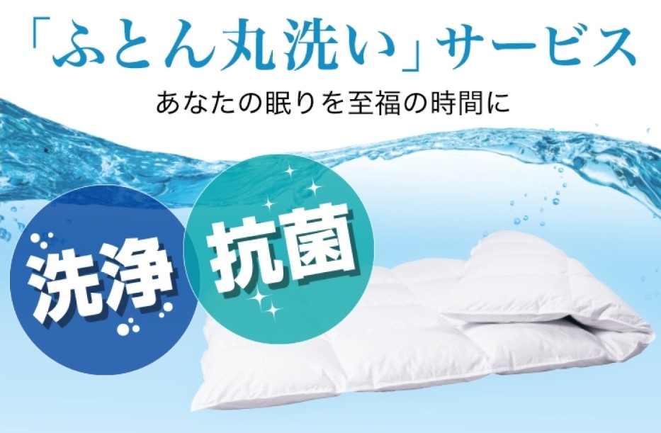 ふとん丸洗いで洗浄・抗菌
