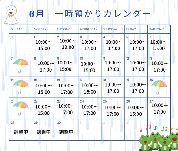 6月の一時預かり受け入れ日時のご案内