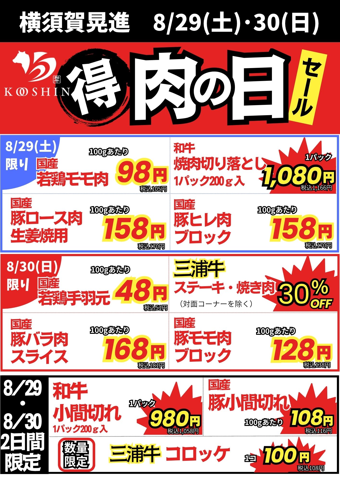 肉の日　セール！！