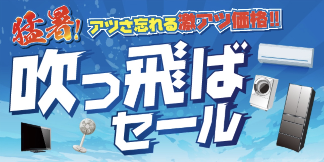 暑さも価格も吹っ飛ばセール中！