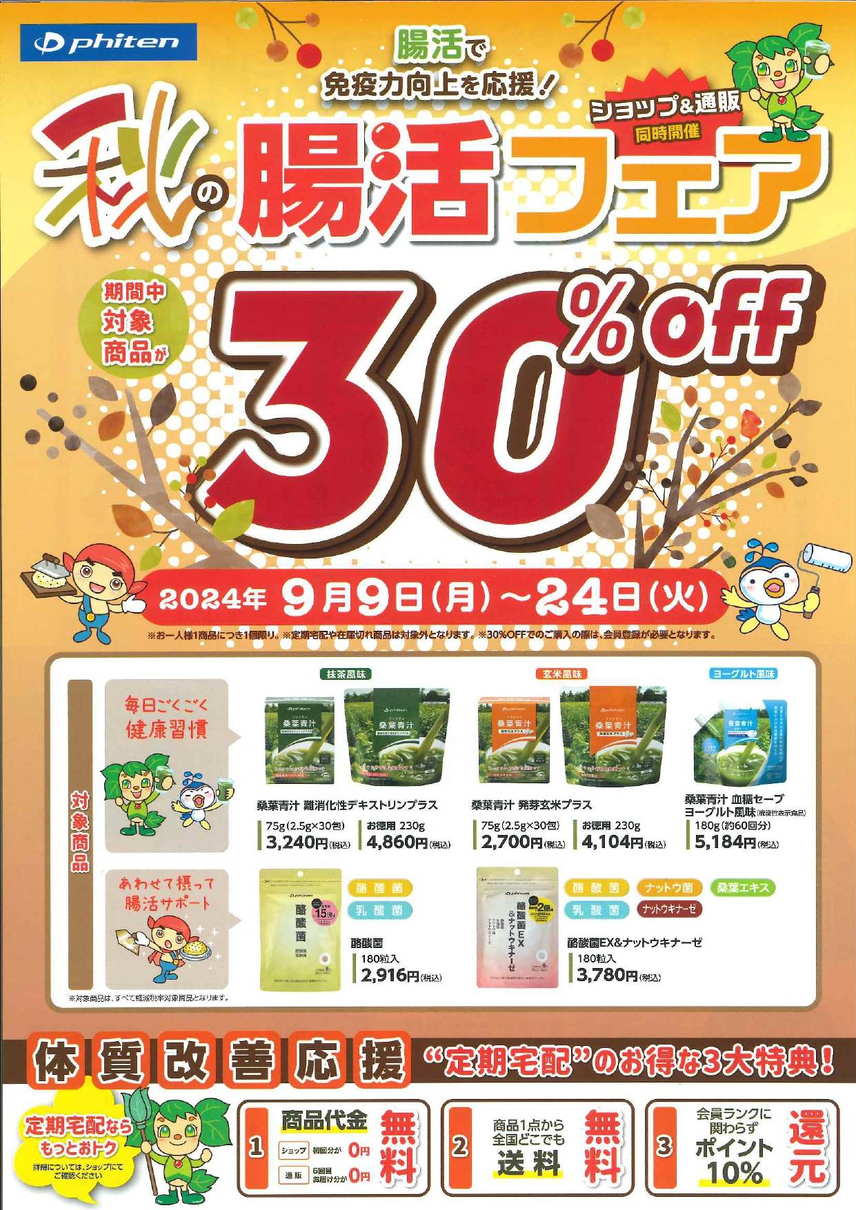 秋の腸活フェア　対象商品30％OFF