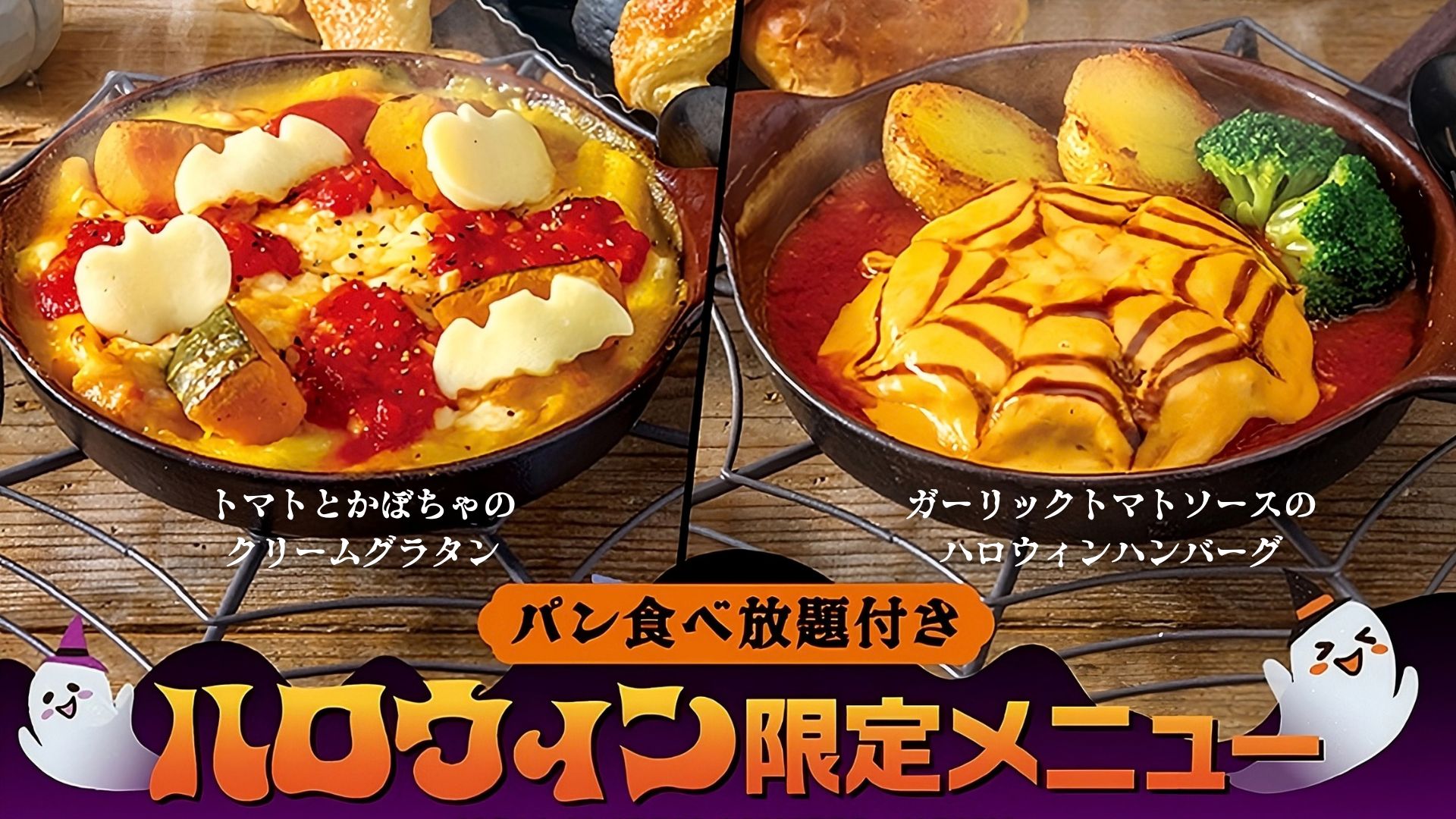 【期間限定】10月限定ハロウィンメニュー