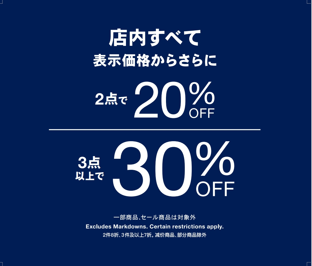 定価商品まとめ買いで最大30%OFF