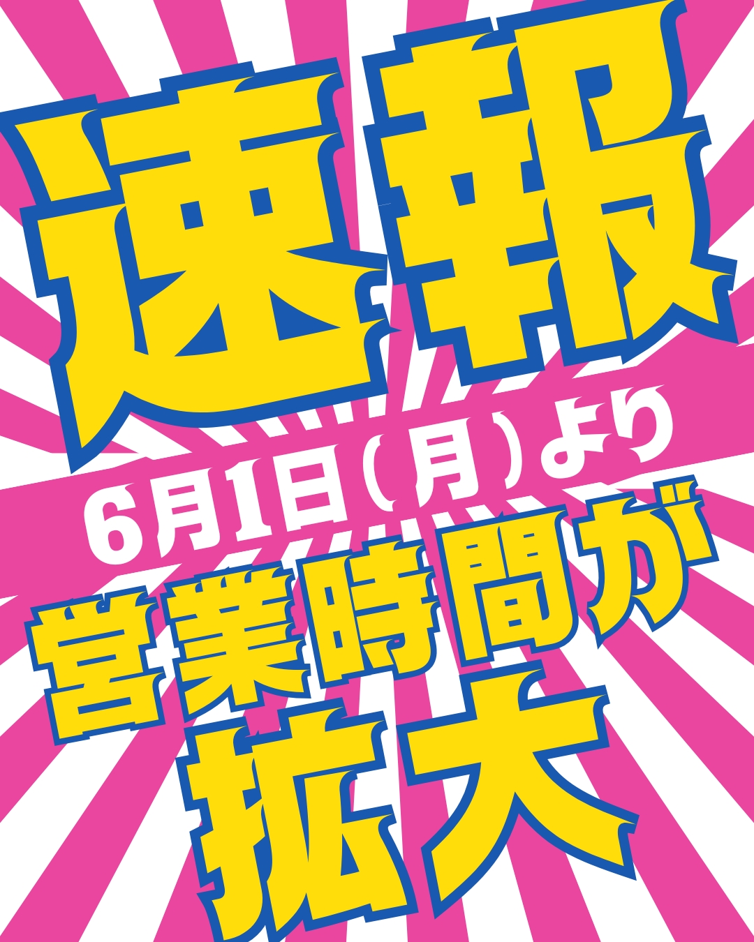 営業時間が拡大します！