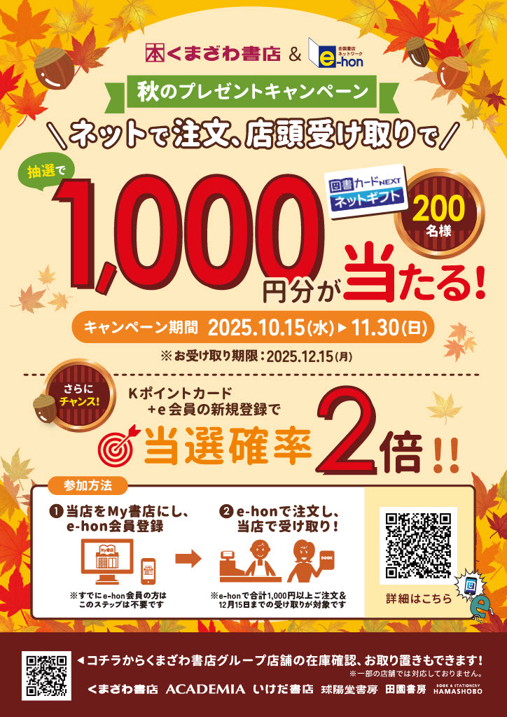 秋のプレゼントキャンペーン