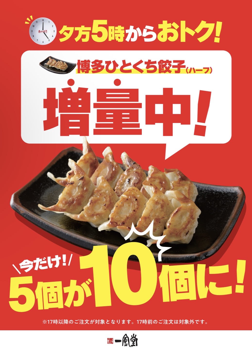 夕方5時からがおトク！餃子5個→10個！