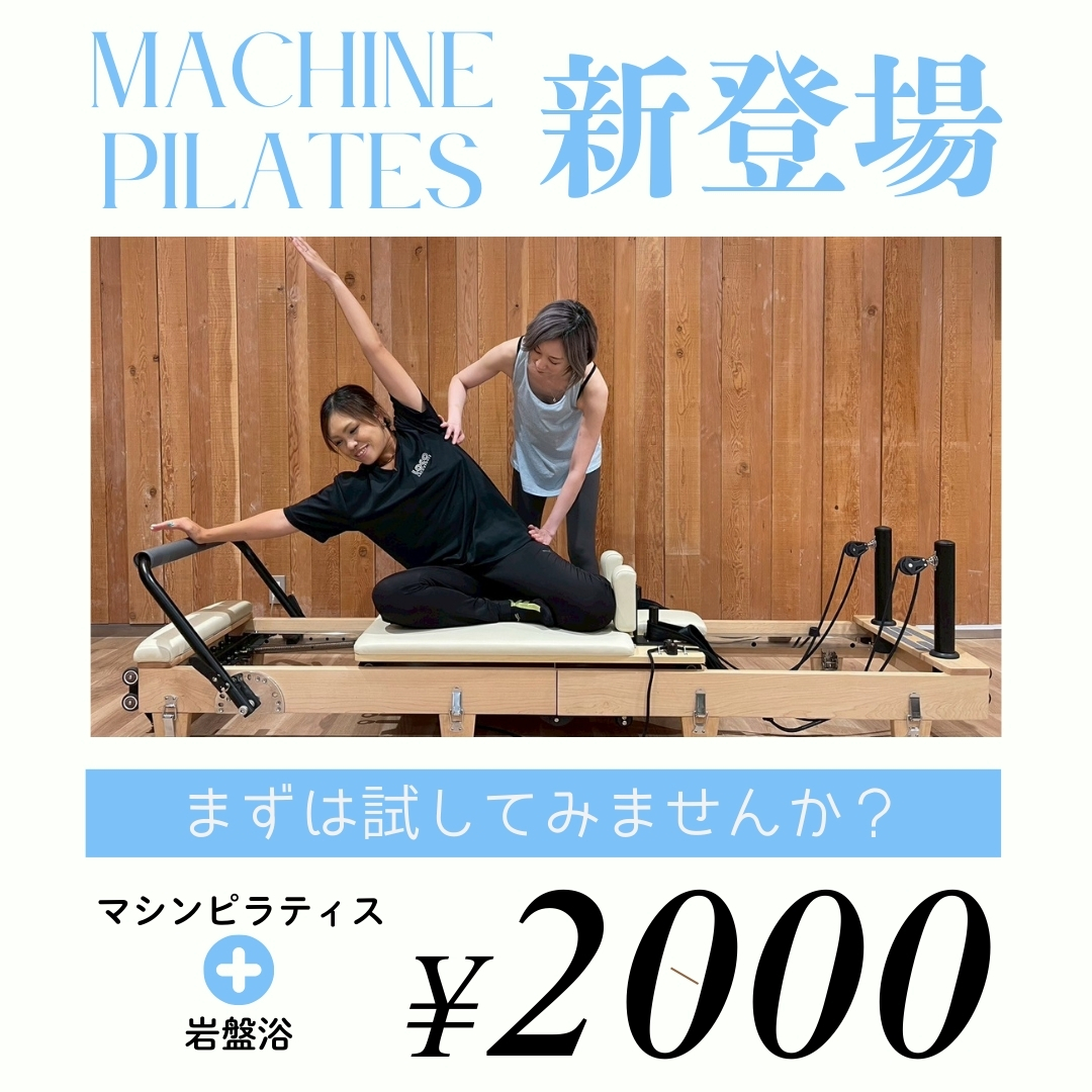 マシンピラティスに挑戦してみませんか？