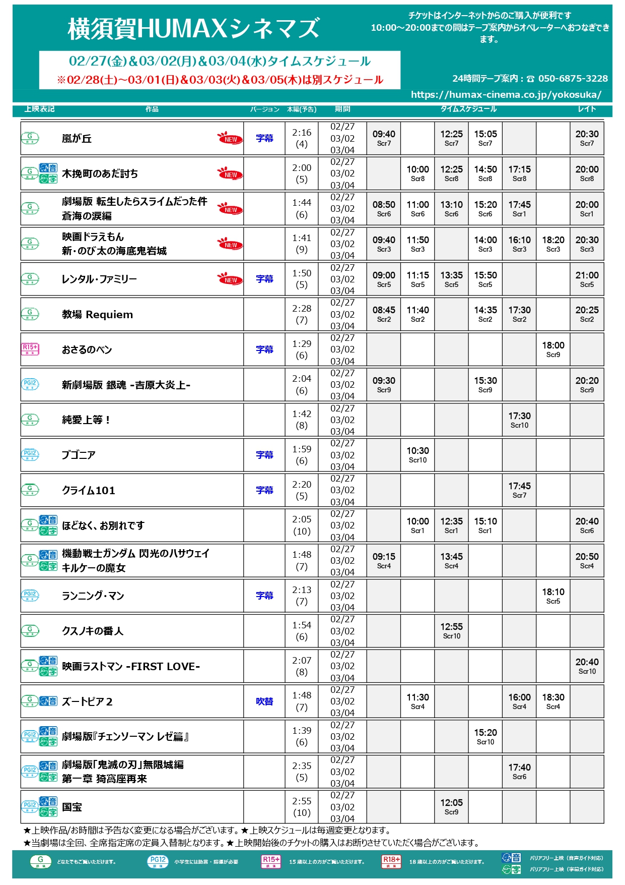  2/27～3/5 上映スケジュール