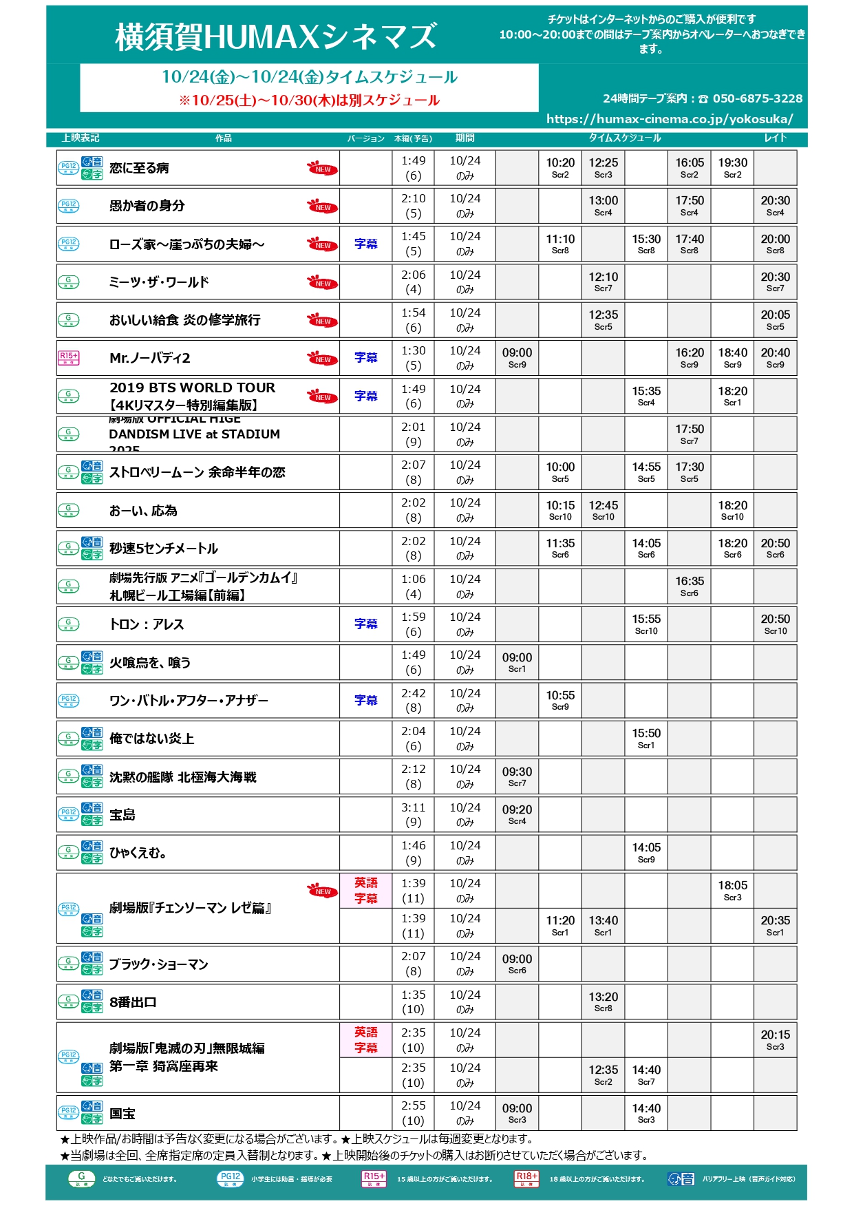 10/24~0/30 上映スケジュール