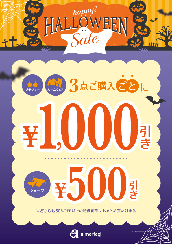 お買得なハロウィンセール開催中♪