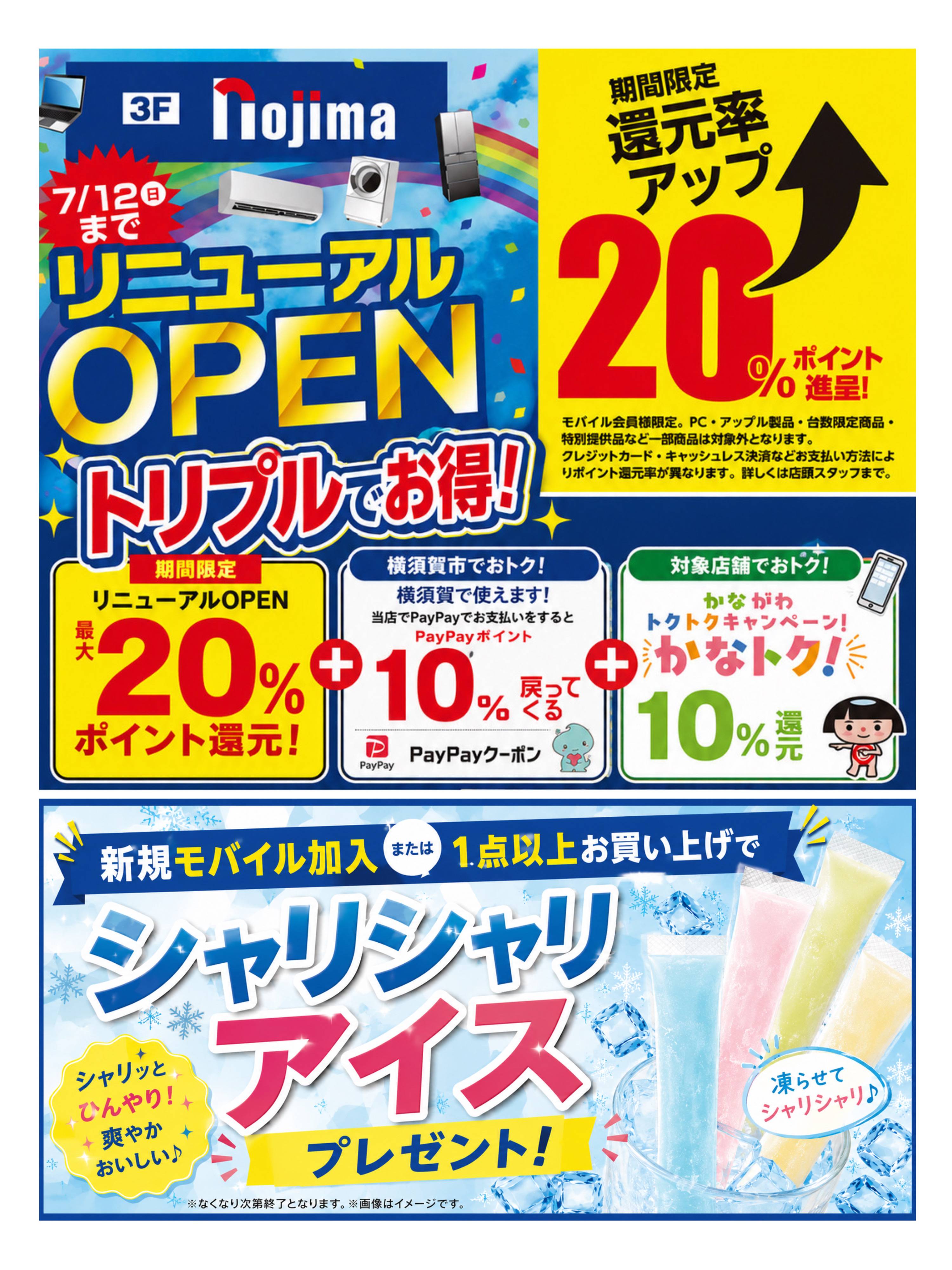 【7/12まで】リニューアルOPセール
