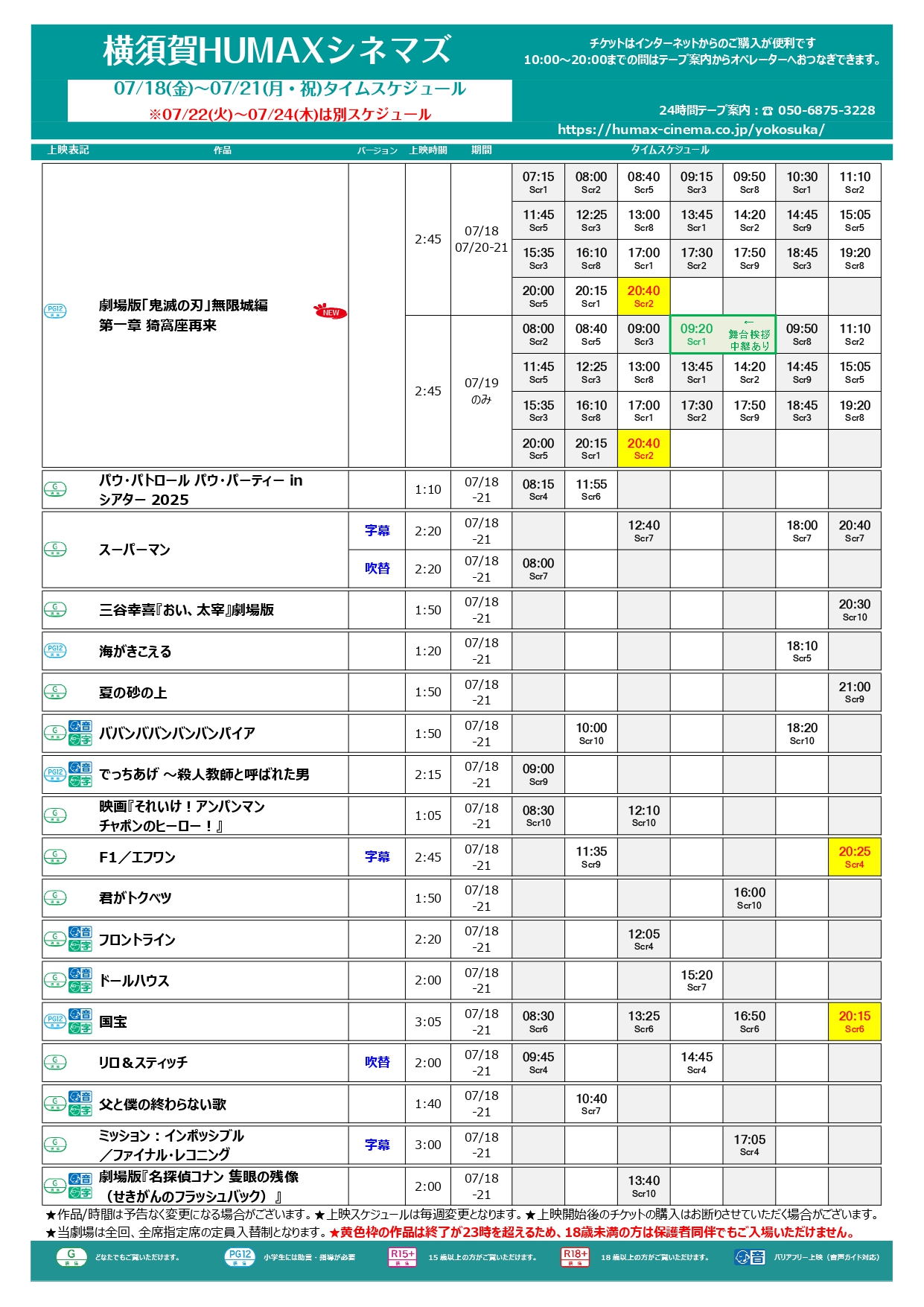 7/18~7/24上映スケジュール