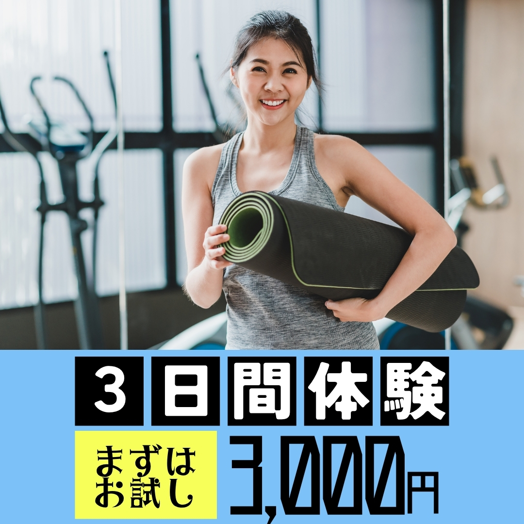 スポーツクラブを3回お試しできます!!