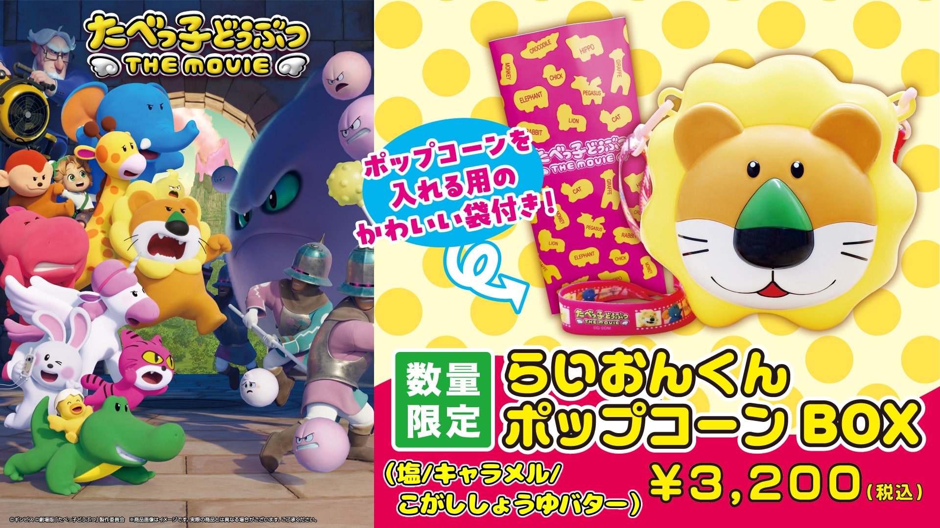 『たべっ子どうぶつ』ポップコーンBOX