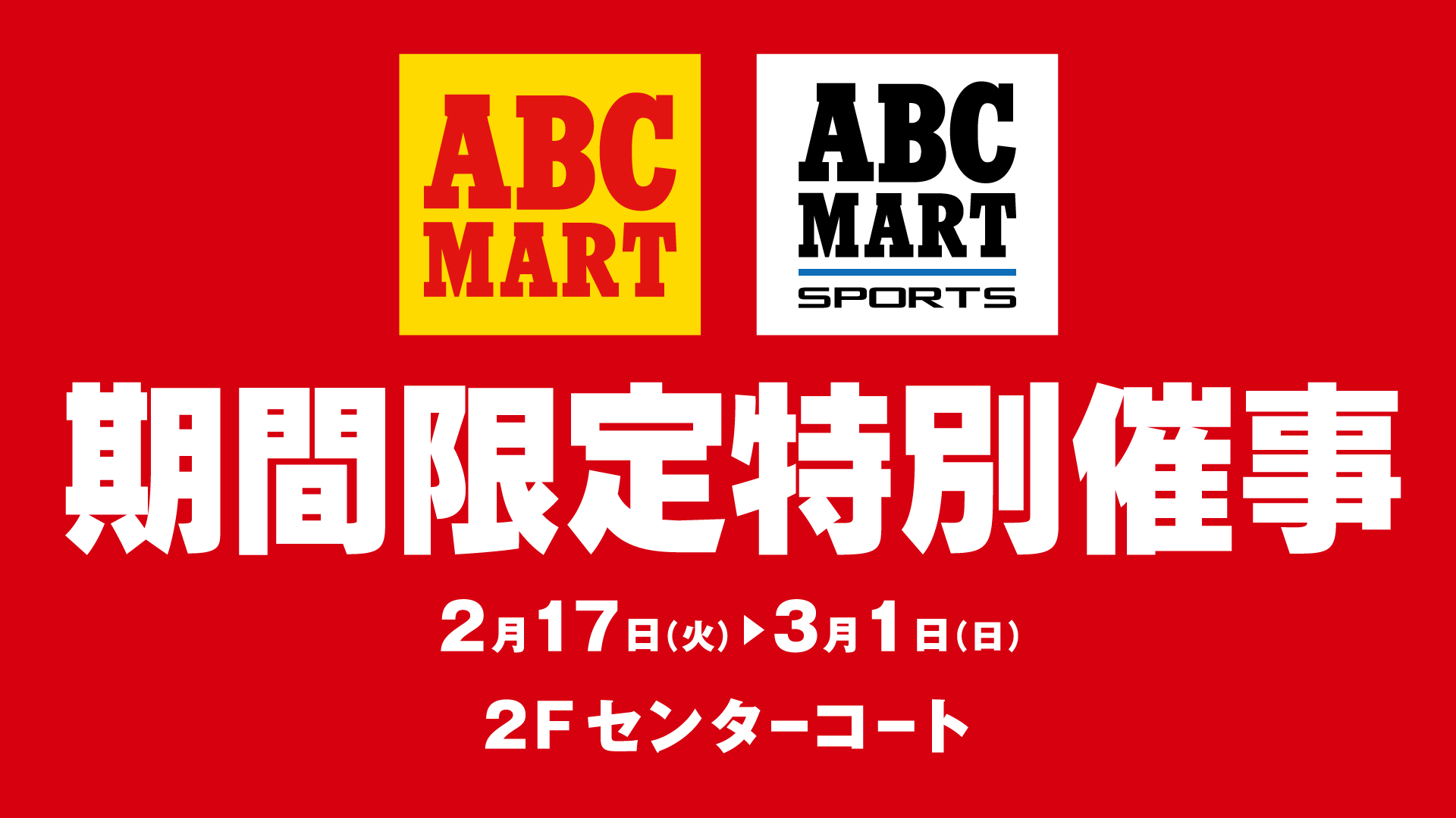 期間限定特別催事開催！