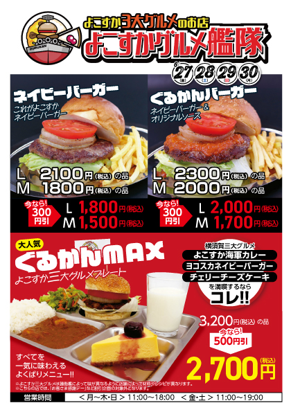 「よこすかグルメ艦隊」バーガー３００円引