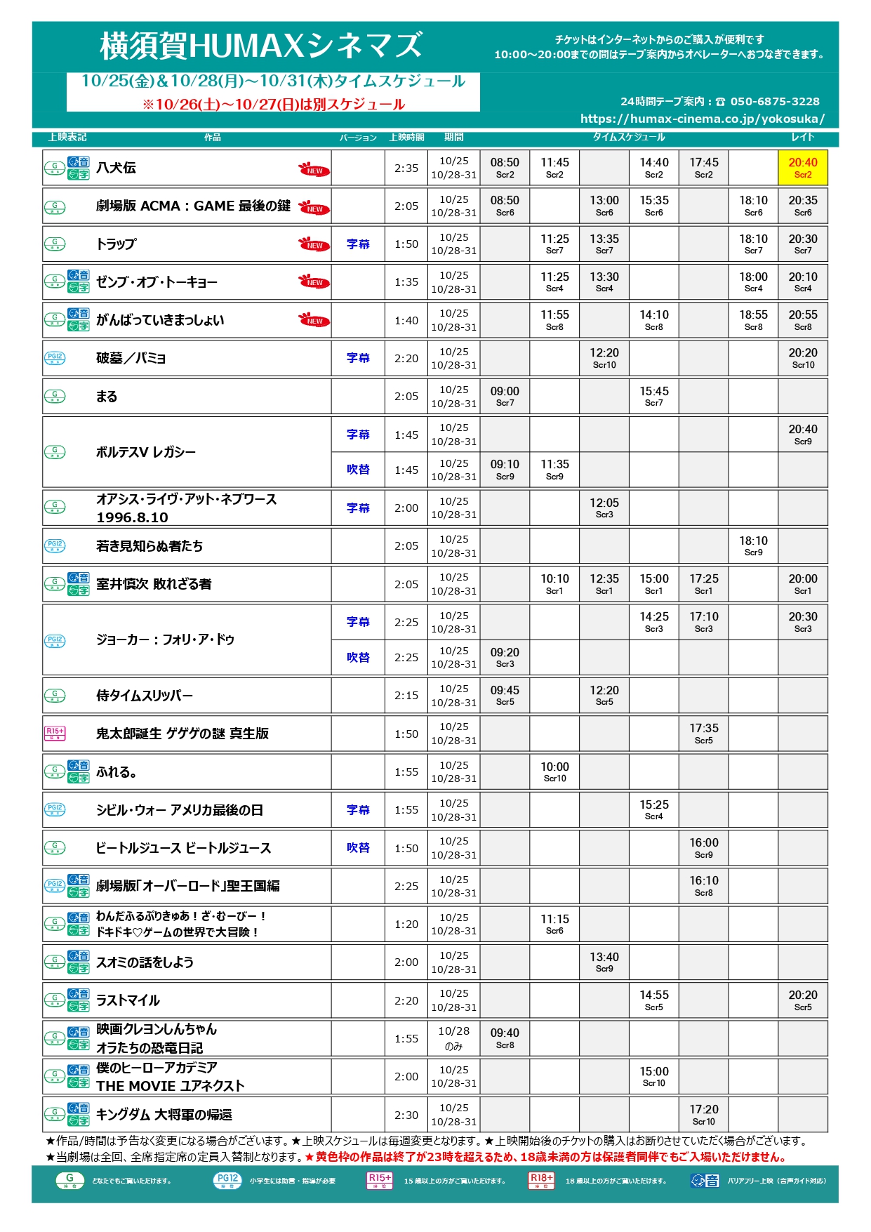 10/25～10/31上映スケジュール