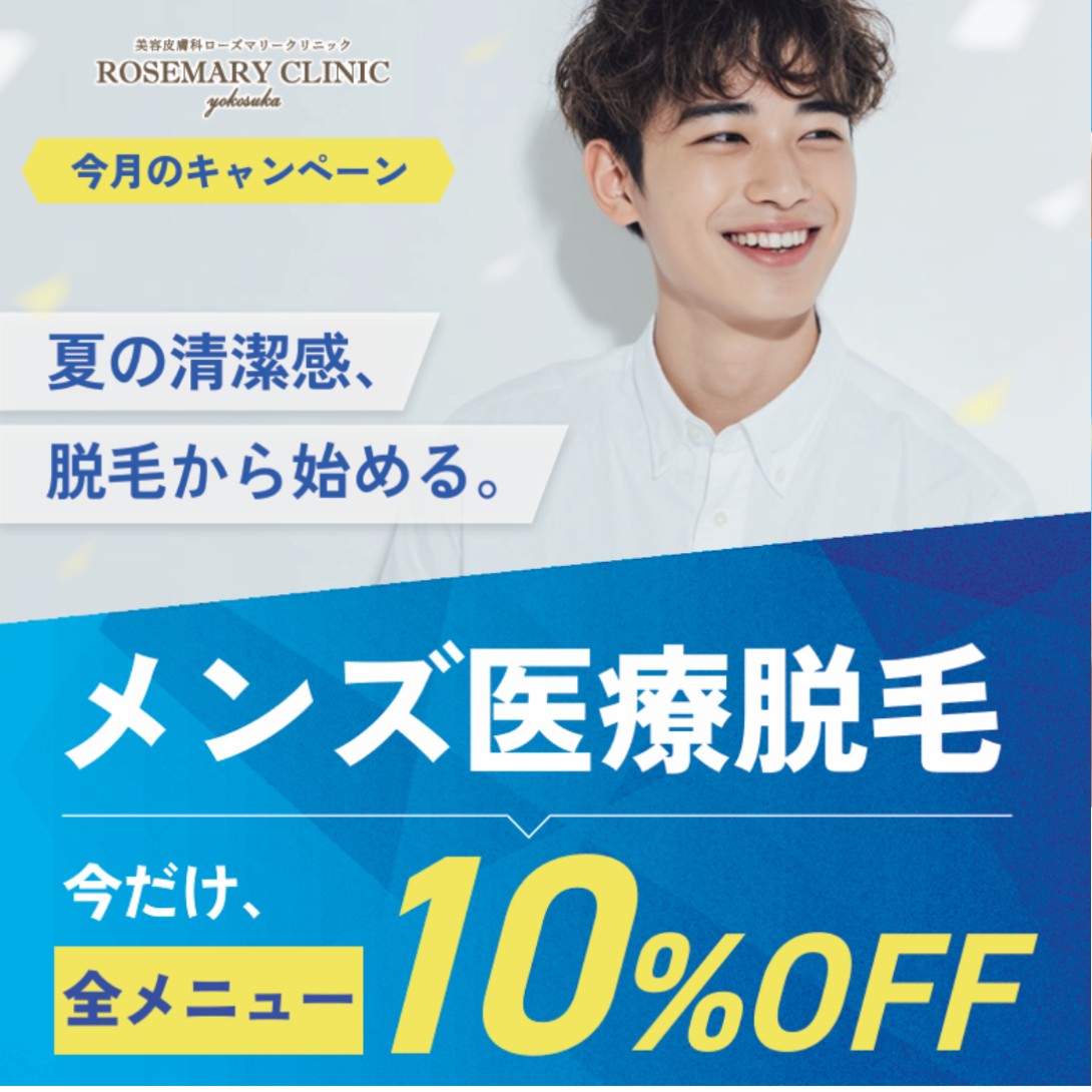 メンズも！　医療脱毛10% OFF！