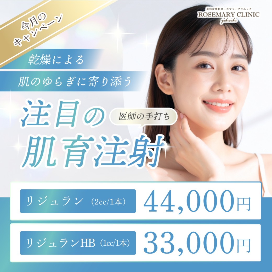 リジュラン注射キャンペーン