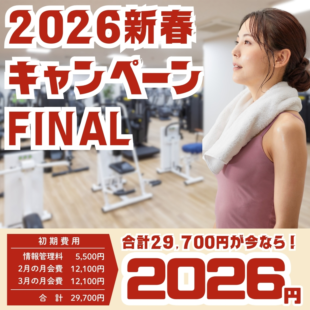 2ヶ月2026円でフィットネススタート！