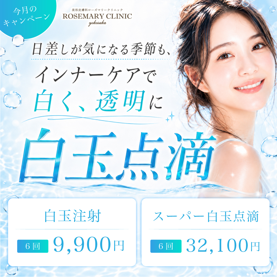 白玉注射・スーパー白玉点滴