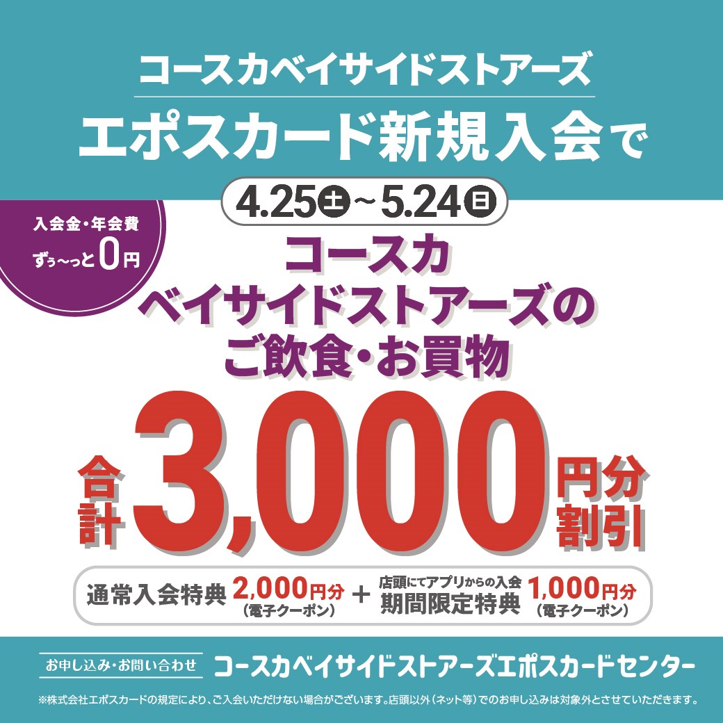 エポスカード新規入会キャンペーン！