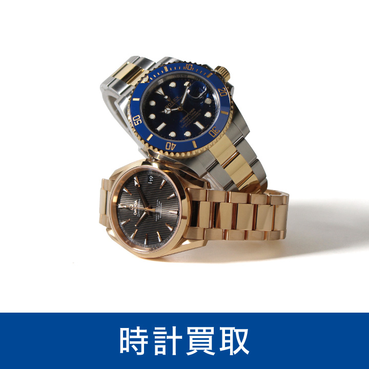 ブランド時計の高価買取実施中！