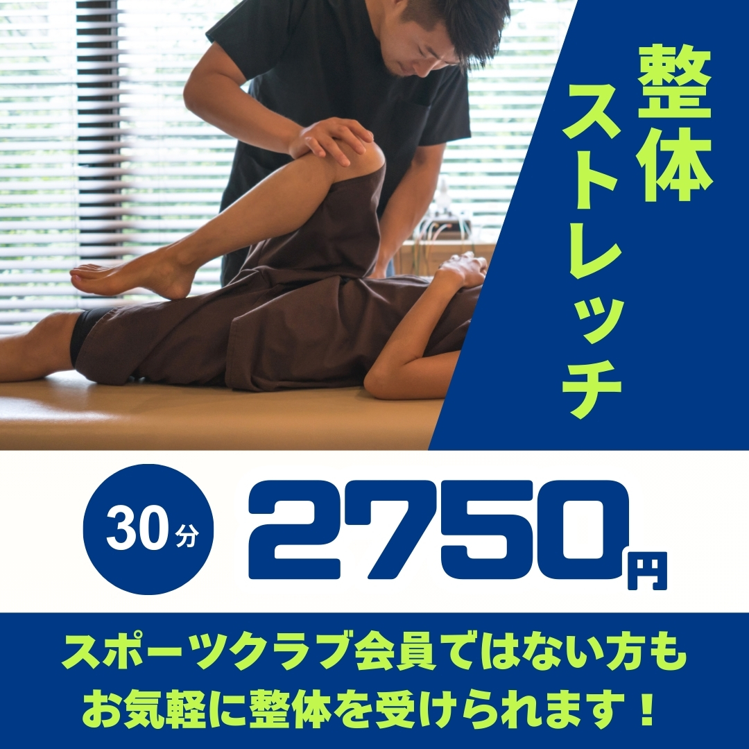 お買い物ついでに整体ストレッチ