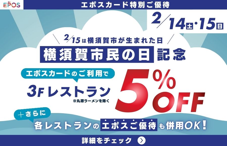 横須賀市民の日 ３Fレストラン エポスカード特別ご優待