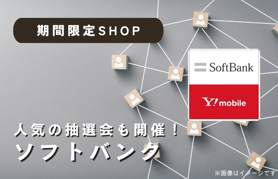 ソフトバンクPOP UP SHOP