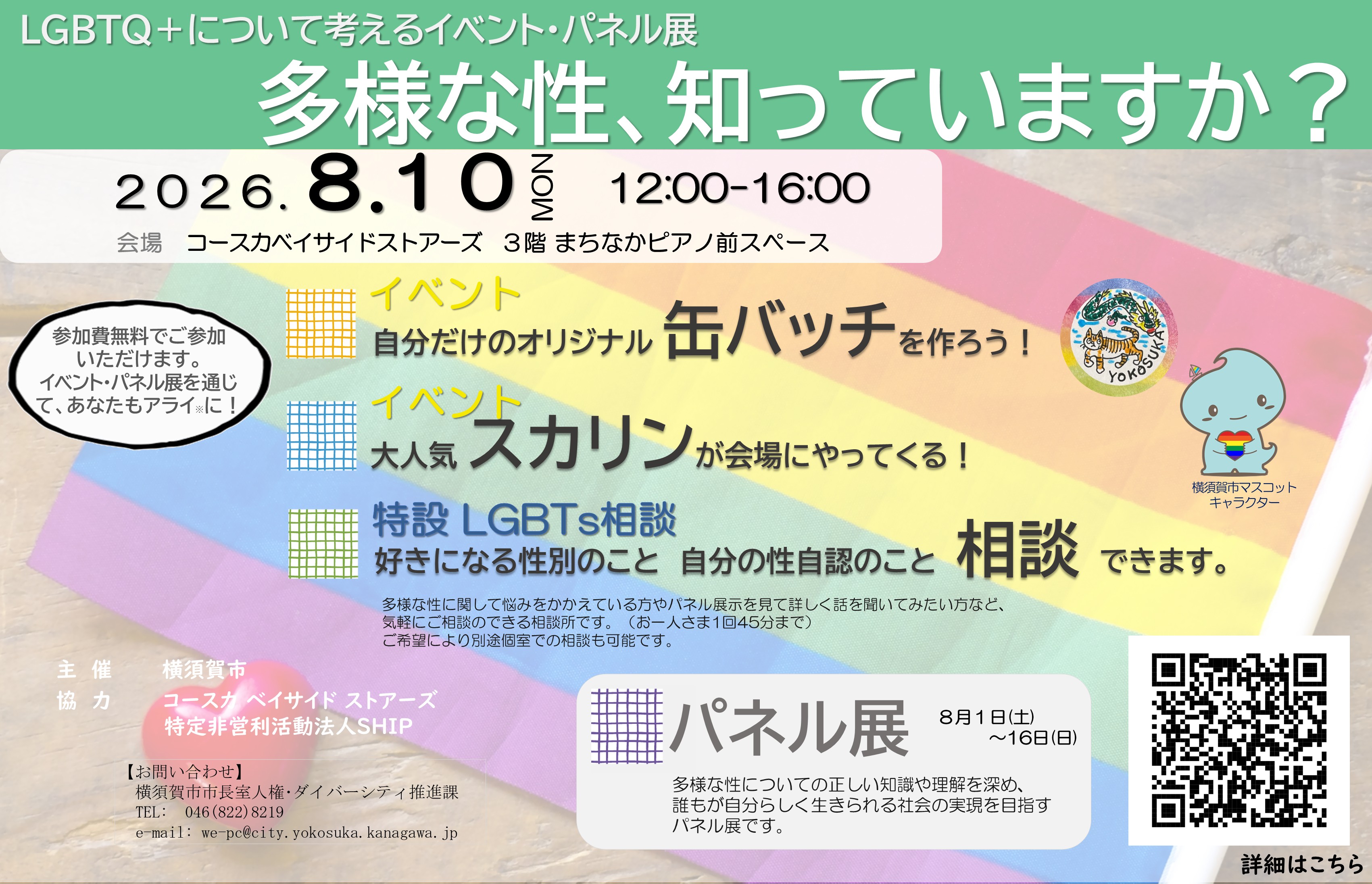 LGBTQ＋について考えるイベント・パネル展「多様な性、知っていますか？」
