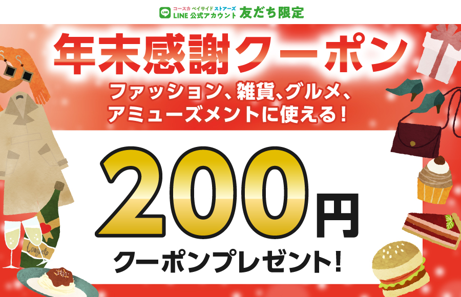 LINEお友だち限定 年末感謝クーポン200円分プレゼント！