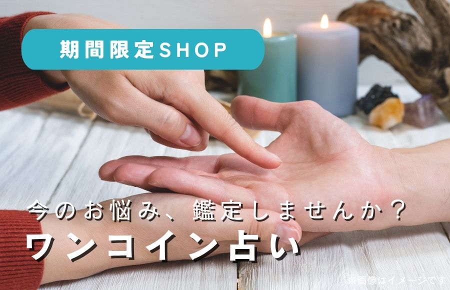 ワンコイン占いイベント！