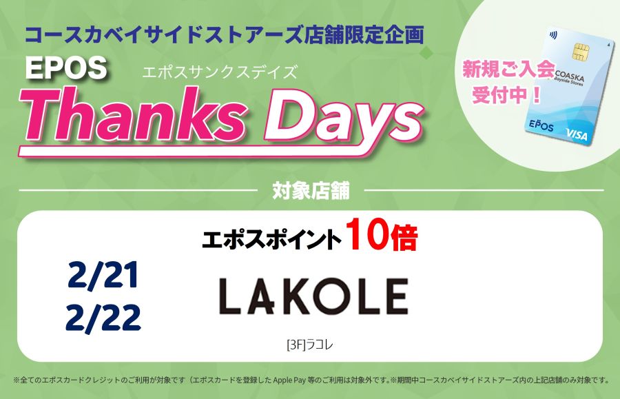 コースカベイサイドストアーズ　店舗限定エポスサンクスデイズ