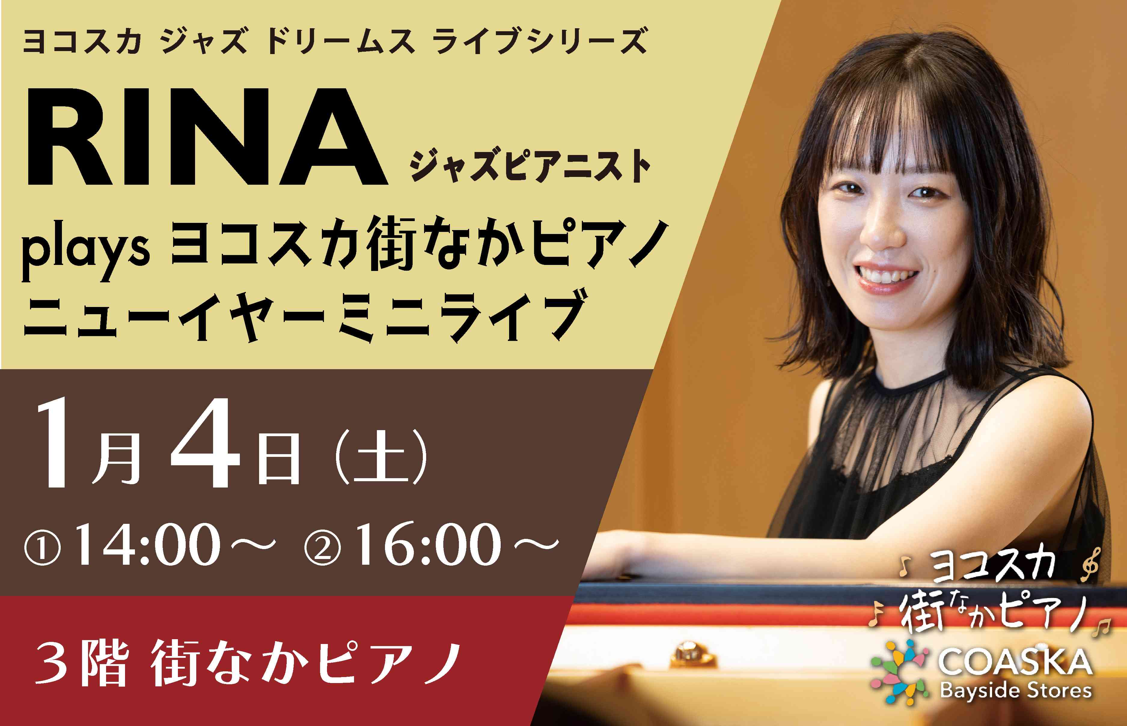 ヨコスカジャズドリームス　RINA Plays ヨコスカ街なかピアノ ニューイヤーミニライブ