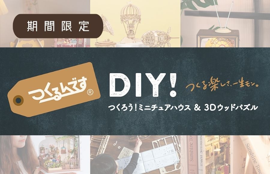 つくるんです～ＤＩＹ！つくる楽しさ、一生モン。～