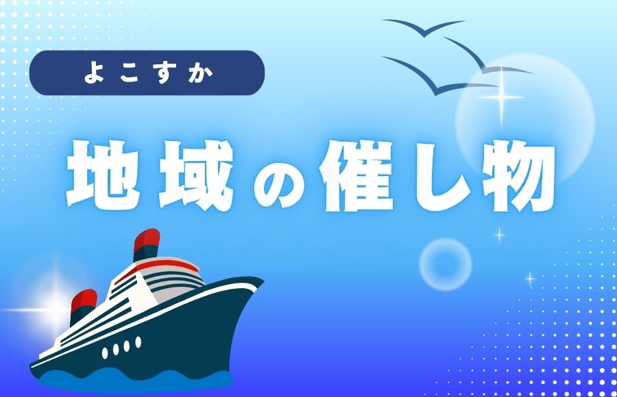地域の催し物