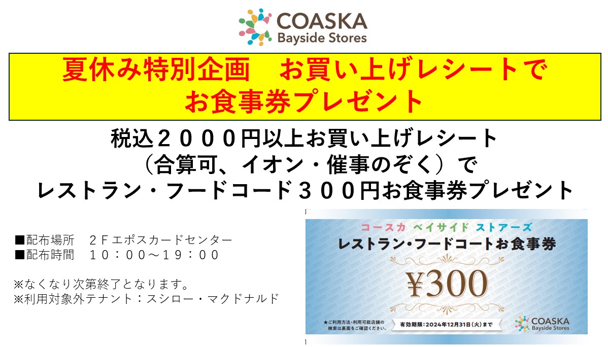 □【なくなり次第終了】お買い上げレシートでお食事券プレゼント | Coaska Bayside Stores（コースカ ベイサイド ストアーズ）