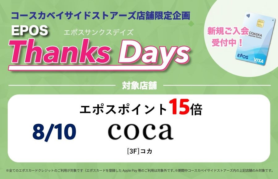 コースカベイサイドストアーズ　店舗限定エポスサンクスデイズ