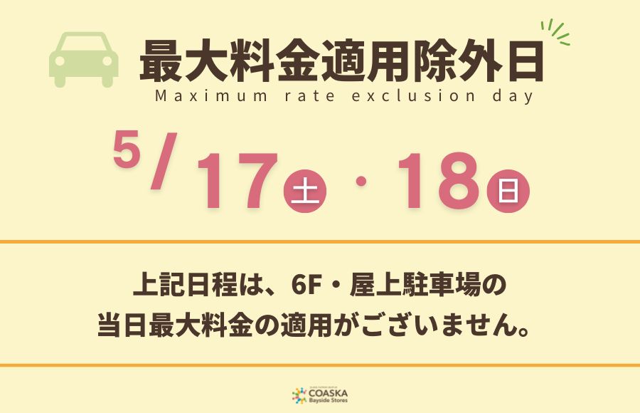 今週末は駐車場最大料金適用除外日です