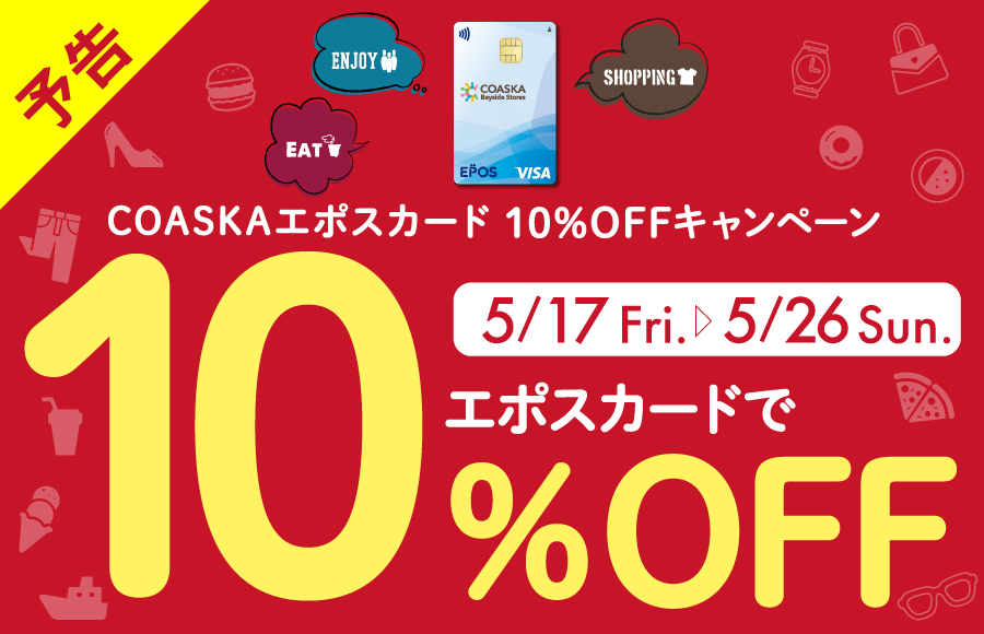 【予告】COASKAエポスカード10％OFFキャンペーン 開催！