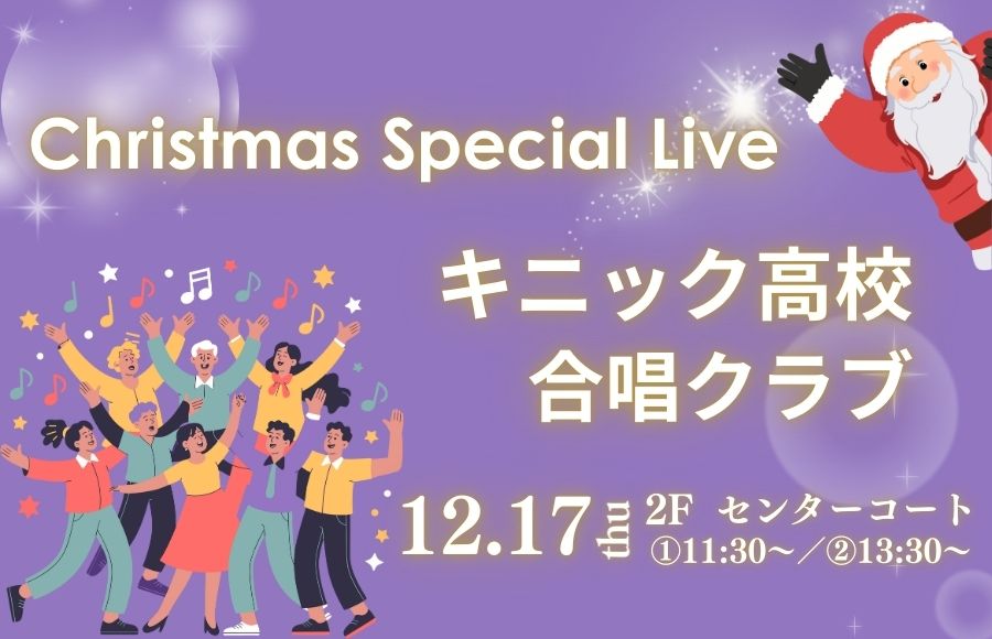 Christmas Special Live！キニック高校合唱クラブ