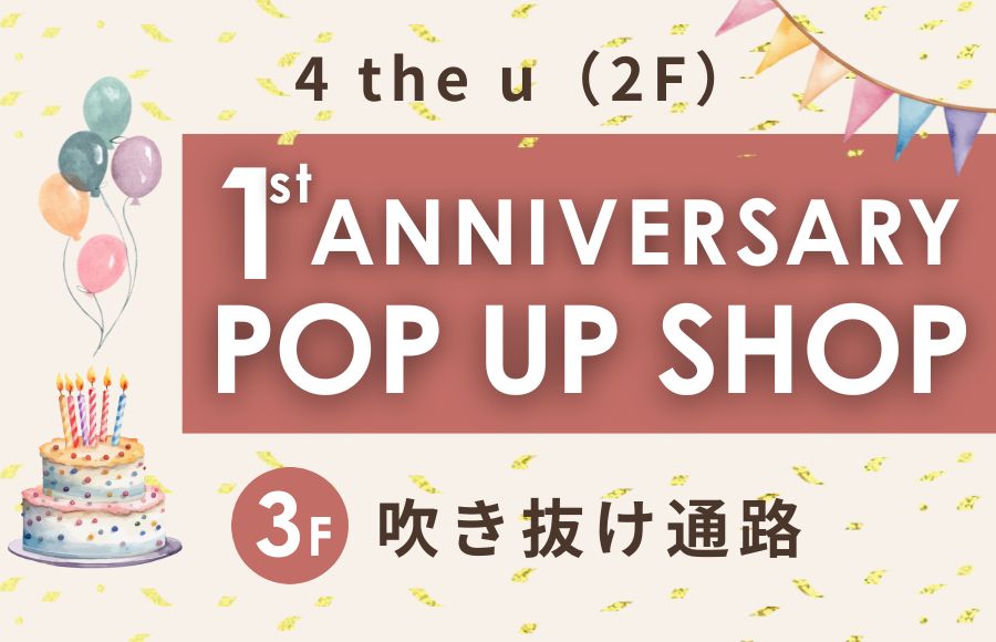 【4 the u】1st ANNIVERSARY POP UP SHOP