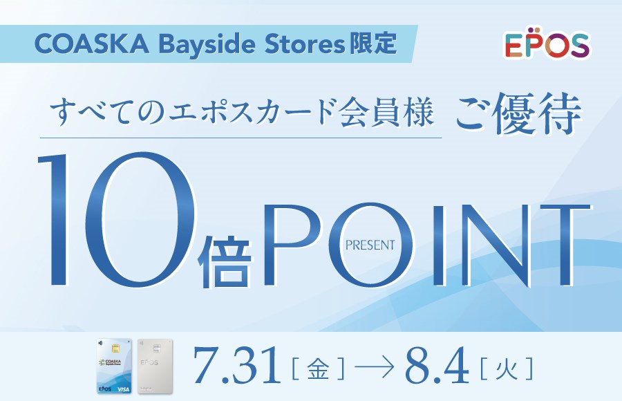 コースカベイサイドストアーズ　エポスポイント10倍