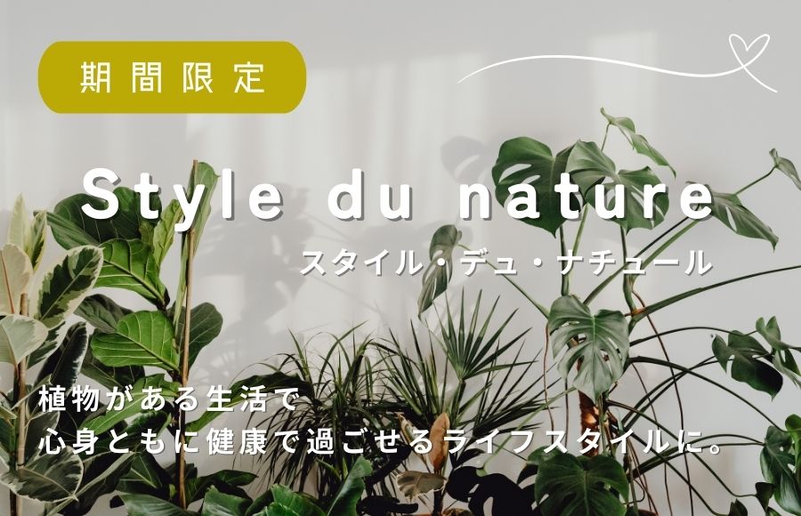 植物がある生活を叶える”Style du nature”