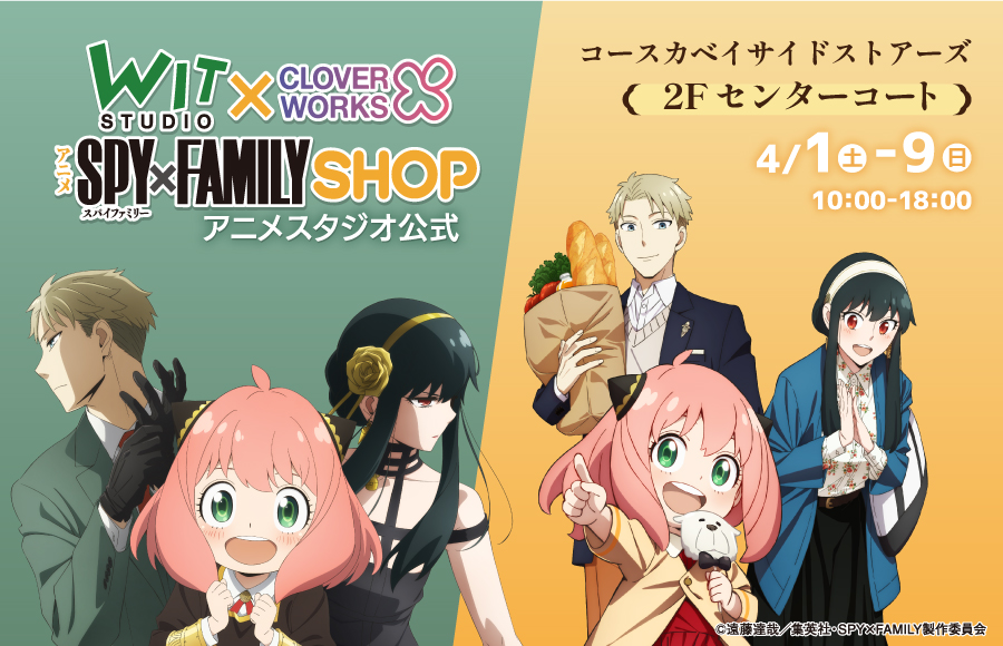 「WIT×CLW アニメSPY×FAMILY SHOP」POP UP SHOP