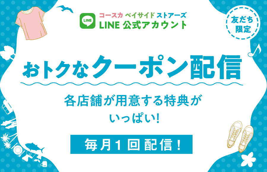 LINE友だち限定★おトクなクーポン！12月